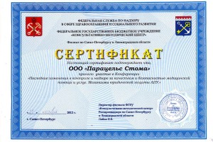 Сертификат Парацельс стома