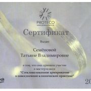 Сертификат Семеновой Т.В,