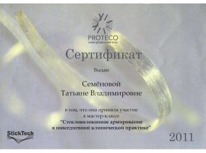 Сертификат Семеновой Т.В,